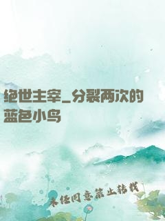 绝世主宰