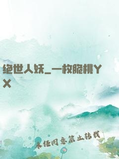 绝世人妖