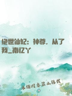 绝世仙妃：神尊，从了我