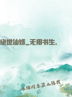 绝世仙婿