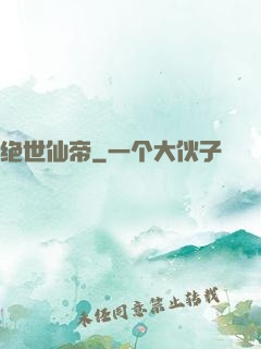 绝世仙帝