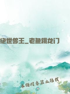 绝世兽王