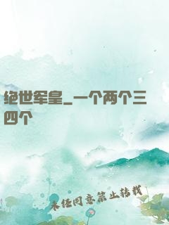绝世军皇