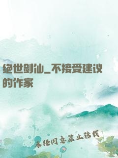 绝世剑仙