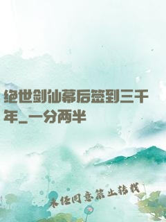 绝世剑仙幕后签到三千年