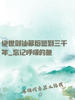 绝世剑仙幕后签到三千年