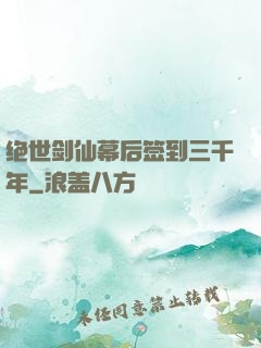 绝世剑仙幕后签到三千年