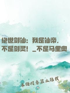 绝世剑仙：我是仙帝，不是剑灵！