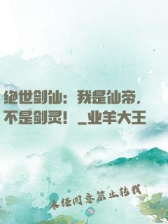 绝世剑仙：我是仙帝，不是剑灵！