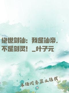 绝世剑仙：我是仙帝，不是剑灵！