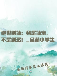 绝世剑仙：我是仙帝，不是剑灵！