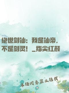 绝世剑仙：我是仙帝，不是剑灵！