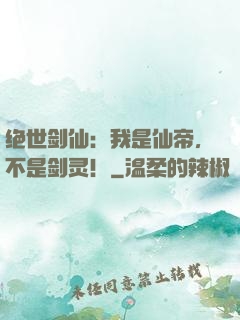 绝世剑仙：我是仙帝，不是剑灵！