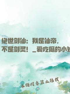 绝世剑仙：我是仙帝，不是剑灵！