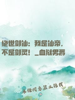 绝世剑仙：我是仙帝，不是剑灵！
