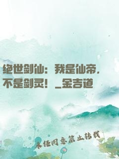 绝世剑仙：我是仙帝，不是剑灵！