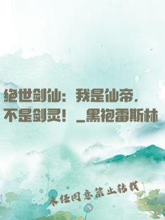 绝世剑仙：我是仙帝，不是剑灵！