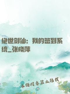 绝世剑仙：我的签到系统