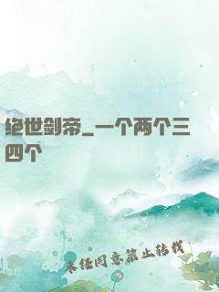绝世剑帝