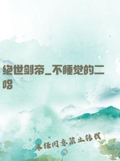 绝世剑帝