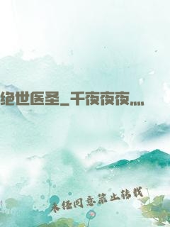 绝世医圣