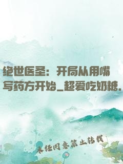 绝世医圣：开局从用嘴写药方开始