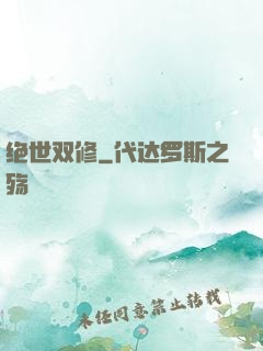 绝世双修