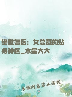 绝世名医：女总裁的贴身神医