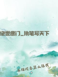绝世唐门