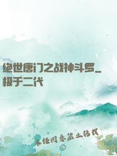 绝世唐门之战神斗罗