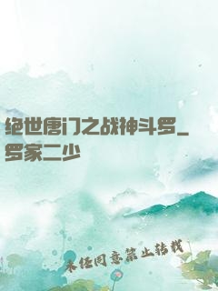 绝世唐门之战神斗罗