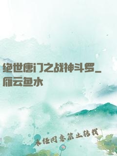 绝世唐门之战神斗罗