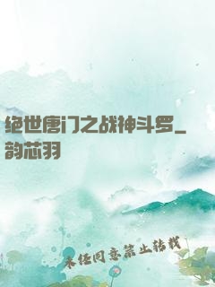 绝世唐门之战神斗罗
