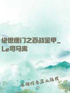绝世唐门之百战金甲