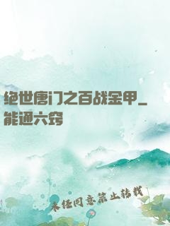绝世唐门之百战金甲