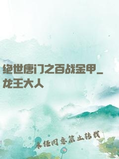 绝世唐门之百战金甲