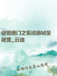 绝世唐门之系统商城全免费