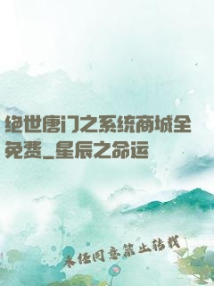 绝世唐门之系统商城全免费