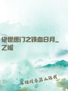 绝世唐门之铁血日月