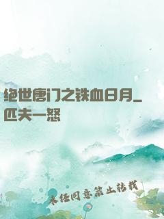 绝世唐门之铁血日月