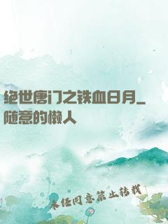 绝世唐门之铁血日月