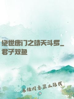 绝世唐门之靖天斗罗