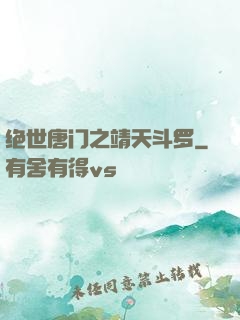 绝世唐门之靖天斗罗
