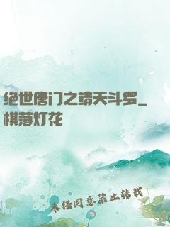 绝世唐门之靖天斗罗