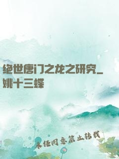 绝世唐门之龙之研究