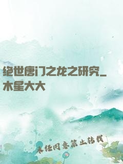 绝世唐门之龙之研究