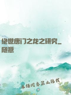绝世唐门之龙之研究
