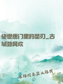 绝世唐门里的圣刃