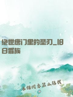 绝世唐门里的圣刃