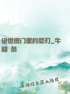 绝世唐门里的圣刃